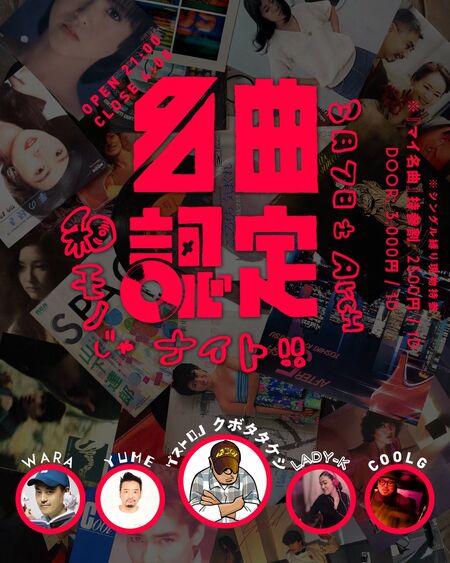 ゲイバー ゲイイベント ゲイクラブイベント 名曲認定 和物じゃナイト