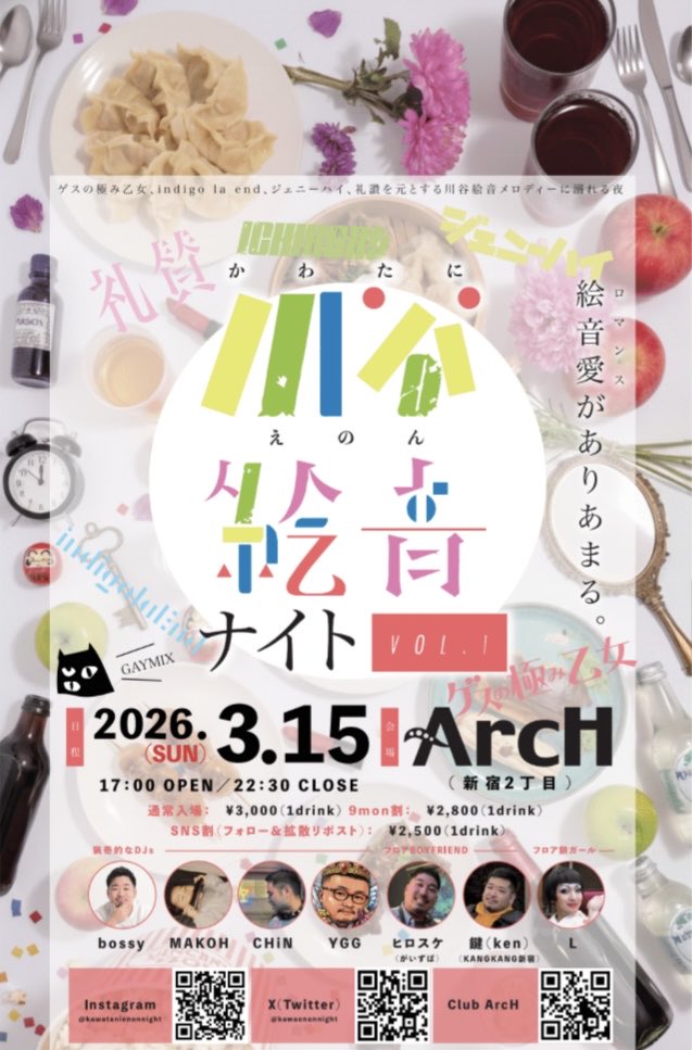 川谷絵音ナイト