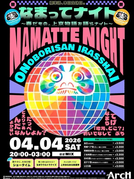 ゲイバー ゲイイベント ゲイクラブイベント なまってナイト -上京物語-