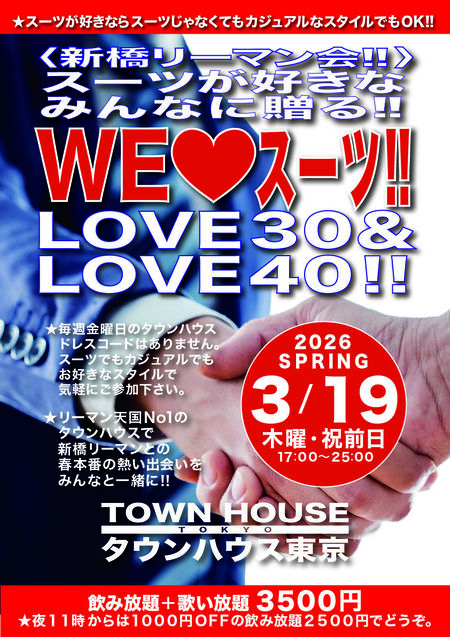 〈新橋リーマン会〉 スーツが好きなみんなに贈る!! ＷＥ ＬＯＶＥ スーツ ＬＯＶＥ３０＆ＬＯＶＥ４０!! 842x1191 1000.9kb
