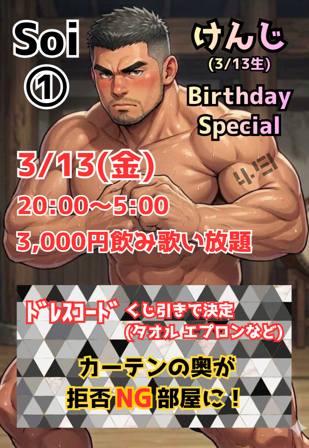 「Soi①」 けんじBirthday Special🉐