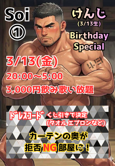ゲイバー ゲイイベント ゲイクラブイベント 「Soi①」 けんじBirthday Special🉐