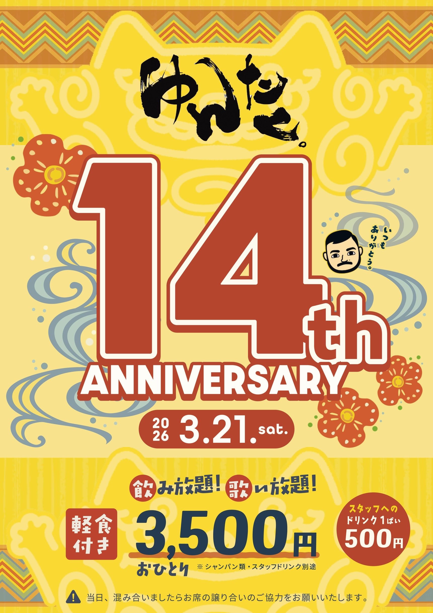 14周年のお知らせ