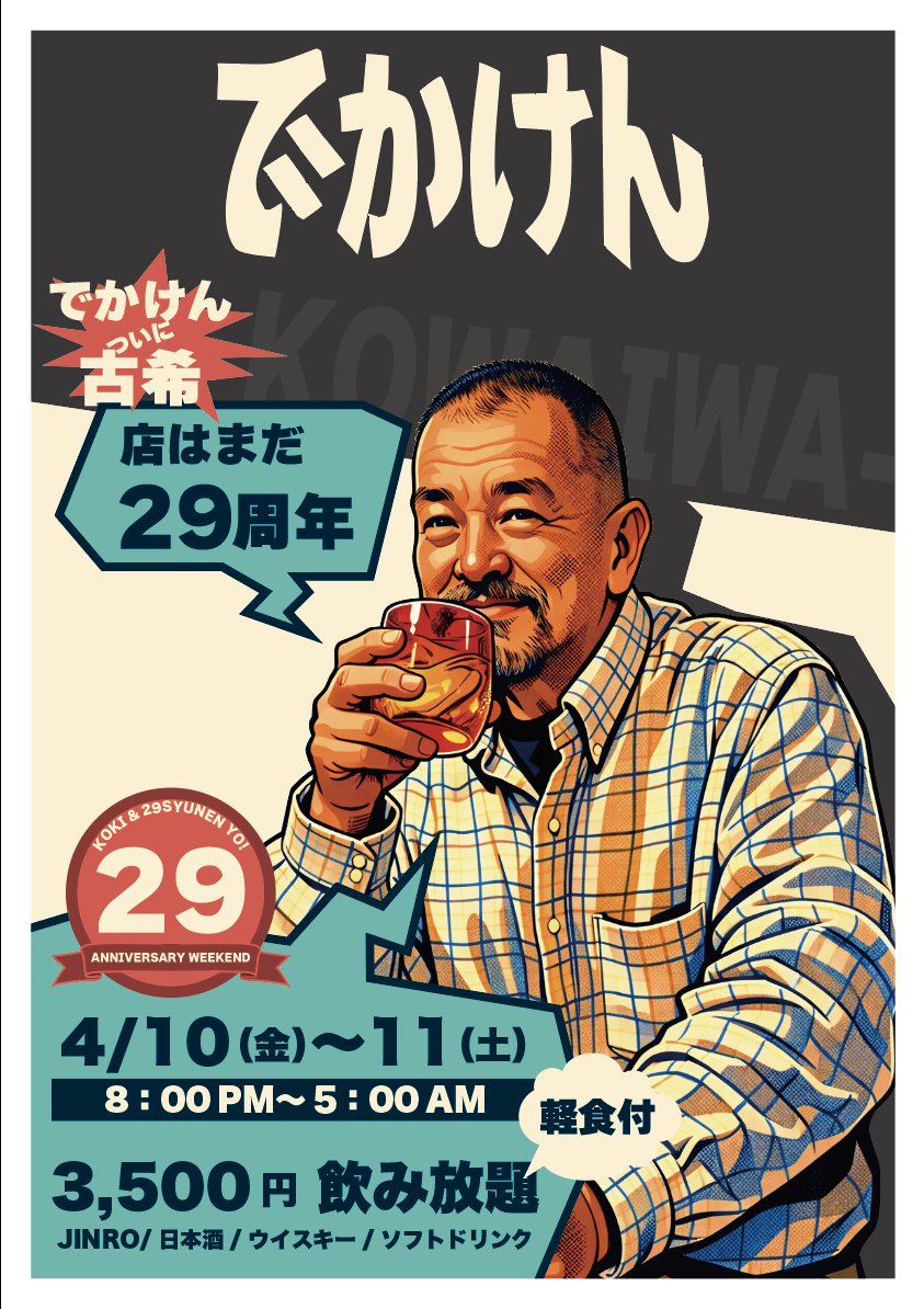 29周年。 そして古希。