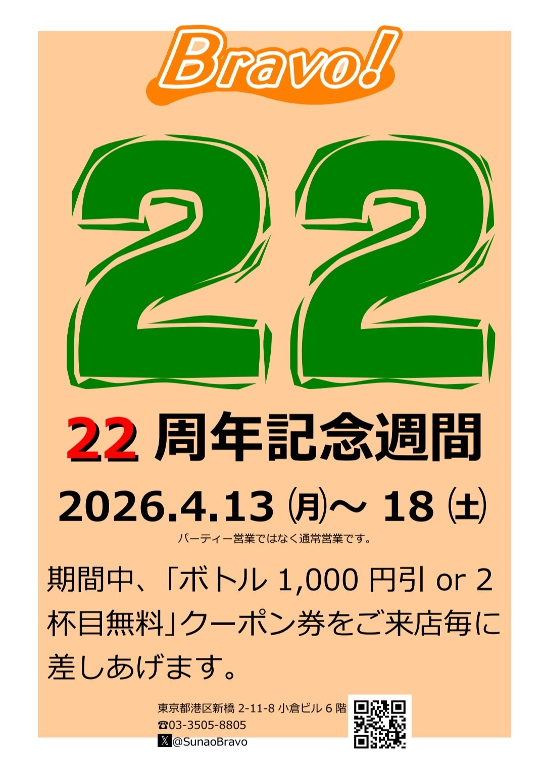 22周年記念週間