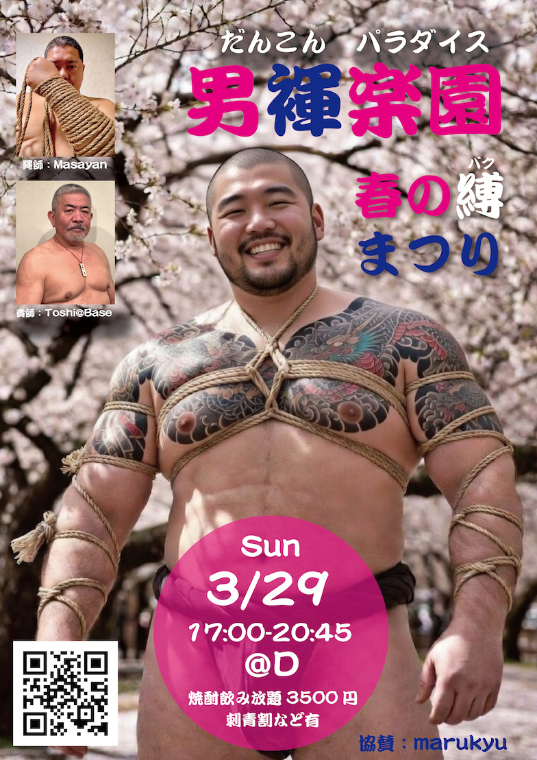 男褌楽園（だんこんパラダイス） -春の縛（バク）まつり-