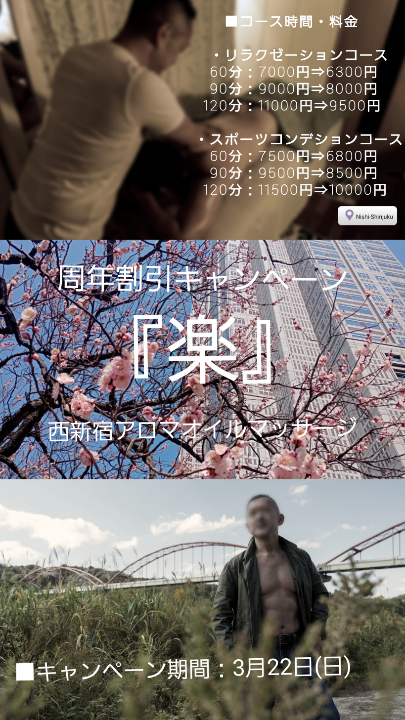 西新宿アロマオイルマッサージ『楽』