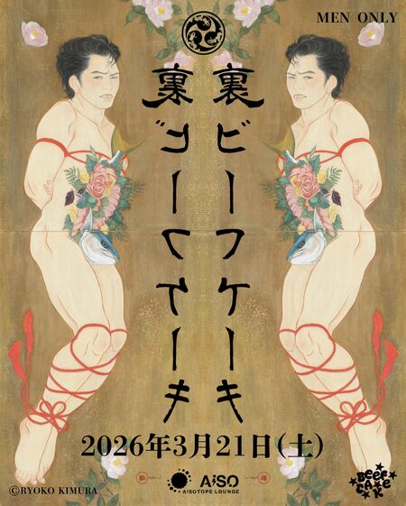 ゲイバー ゲイイベント ゲイクラブイベント 裏ビーフケーキ