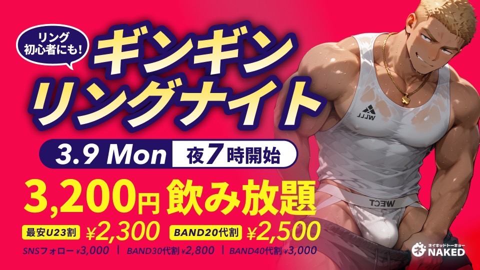 🔥🍆ギンギンリングナイト（上半身フリー＋リングのみ）