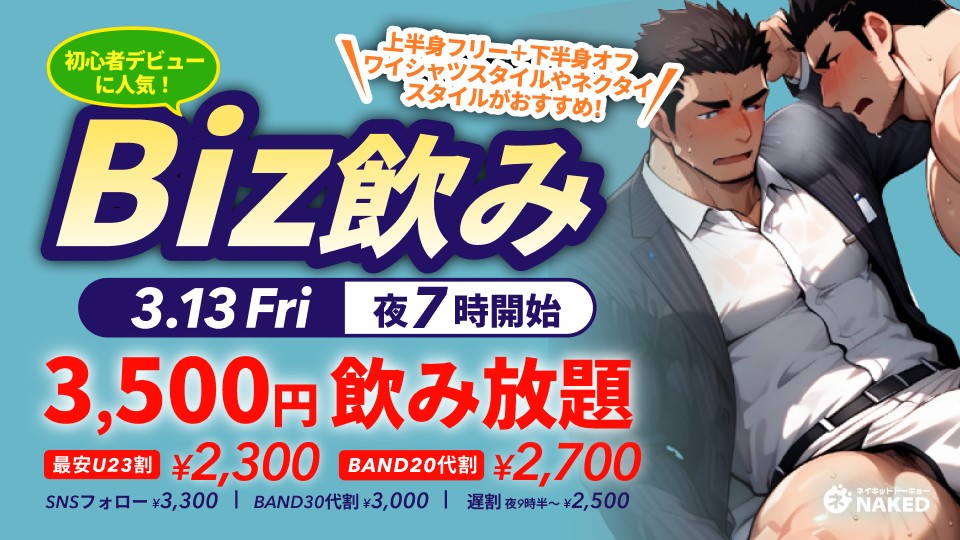 ◆◆Biz飲み（初心者歓迎🔰上半身フリーDAY）◆◆