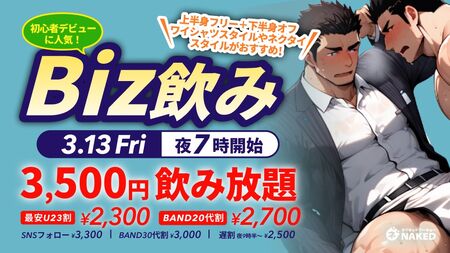 ゲイバー ゲイイベント ゲイクラブイベント ◆◆Biz飲み（初心者歓迎🔰上半身フリーDAY）◆◆