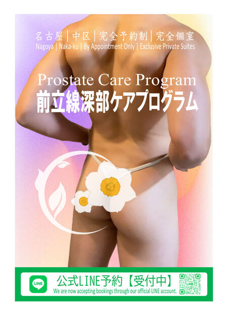 ゲイバー ゲイイベント ゲイクラブイベント 前立腺深部ケアプログラム
