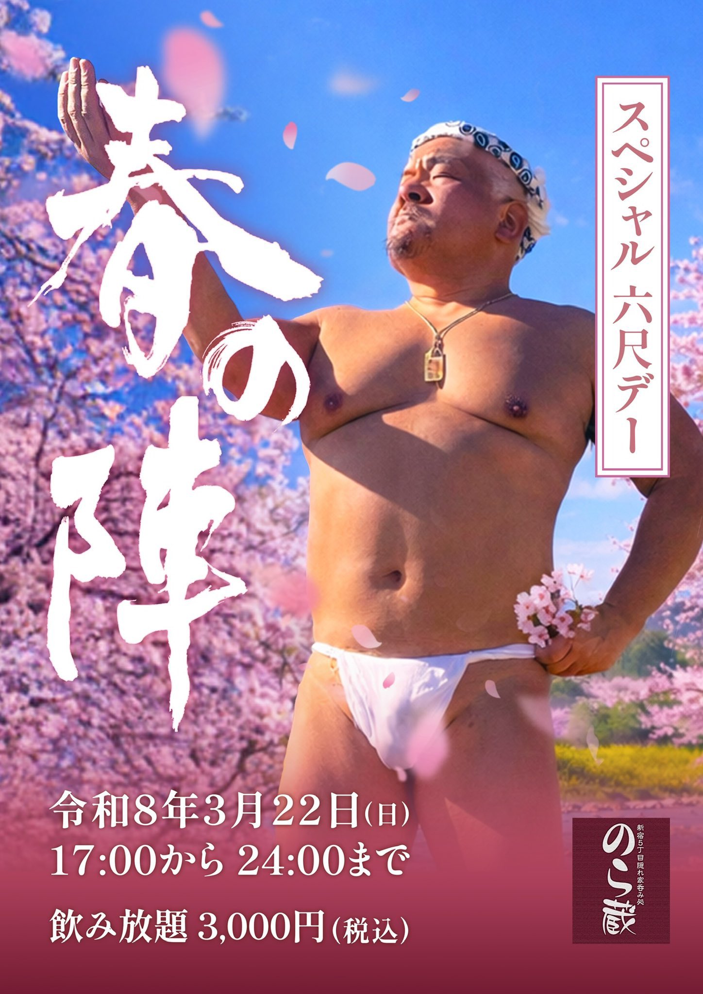 スペシャル六尺デー 春の陣