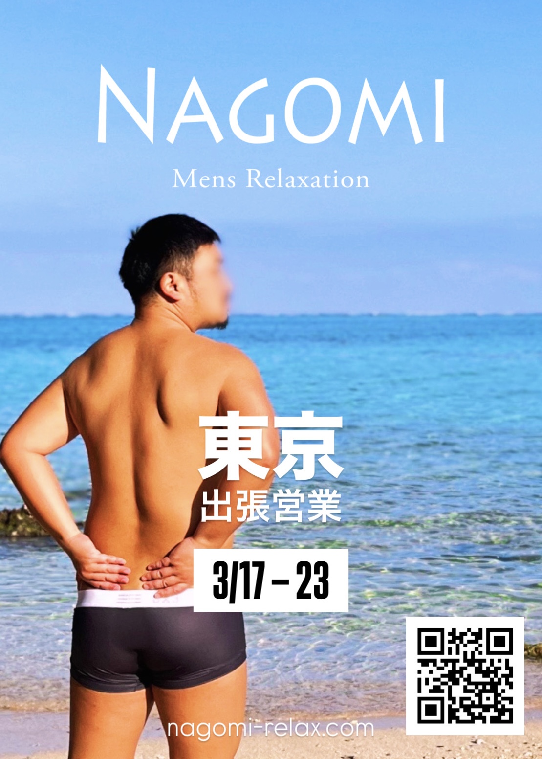 3月 東京遠征のお知らせ / ゲイマッサージ