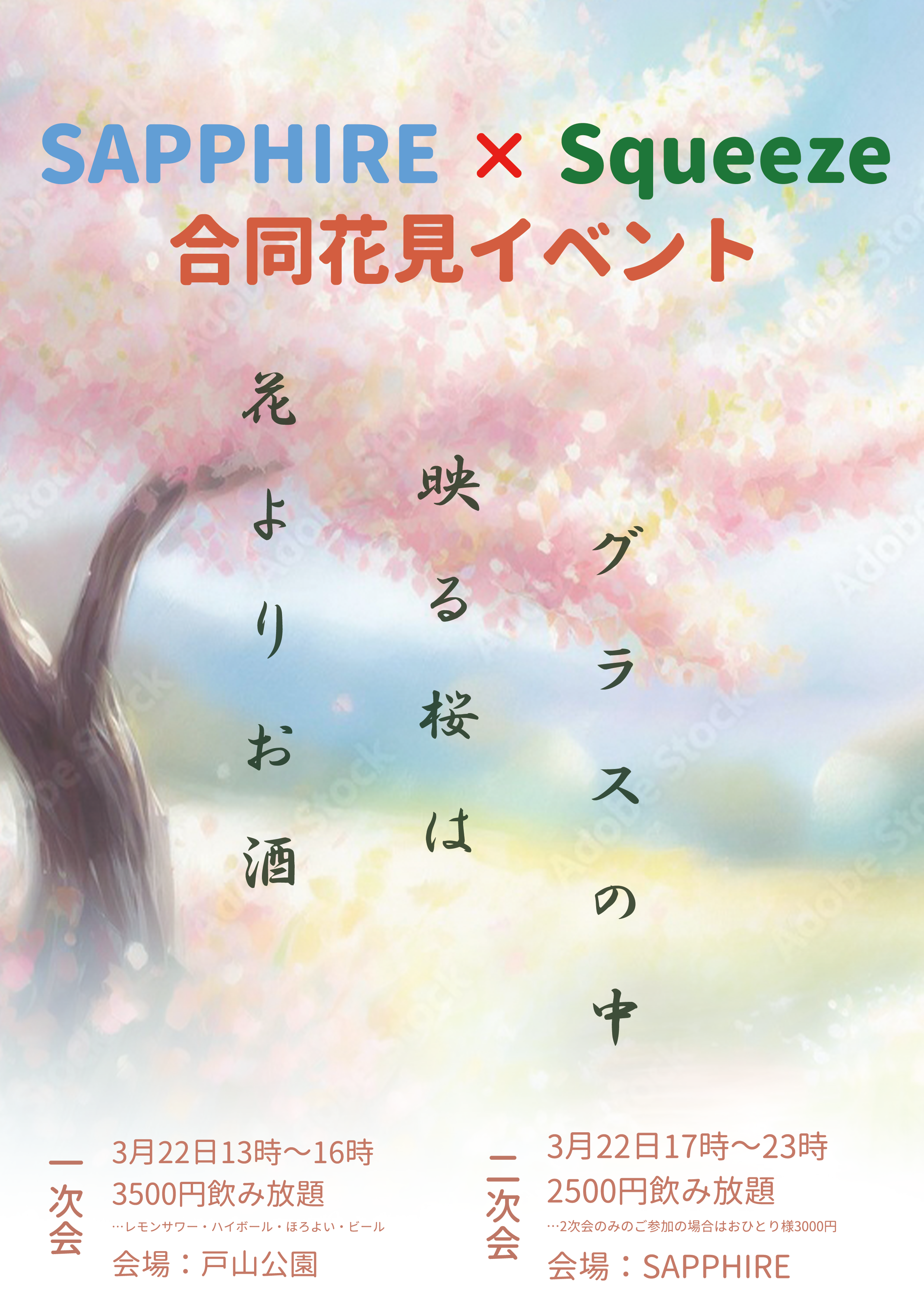 【SAPPHIRE × Squeeze】合同花見イベント！