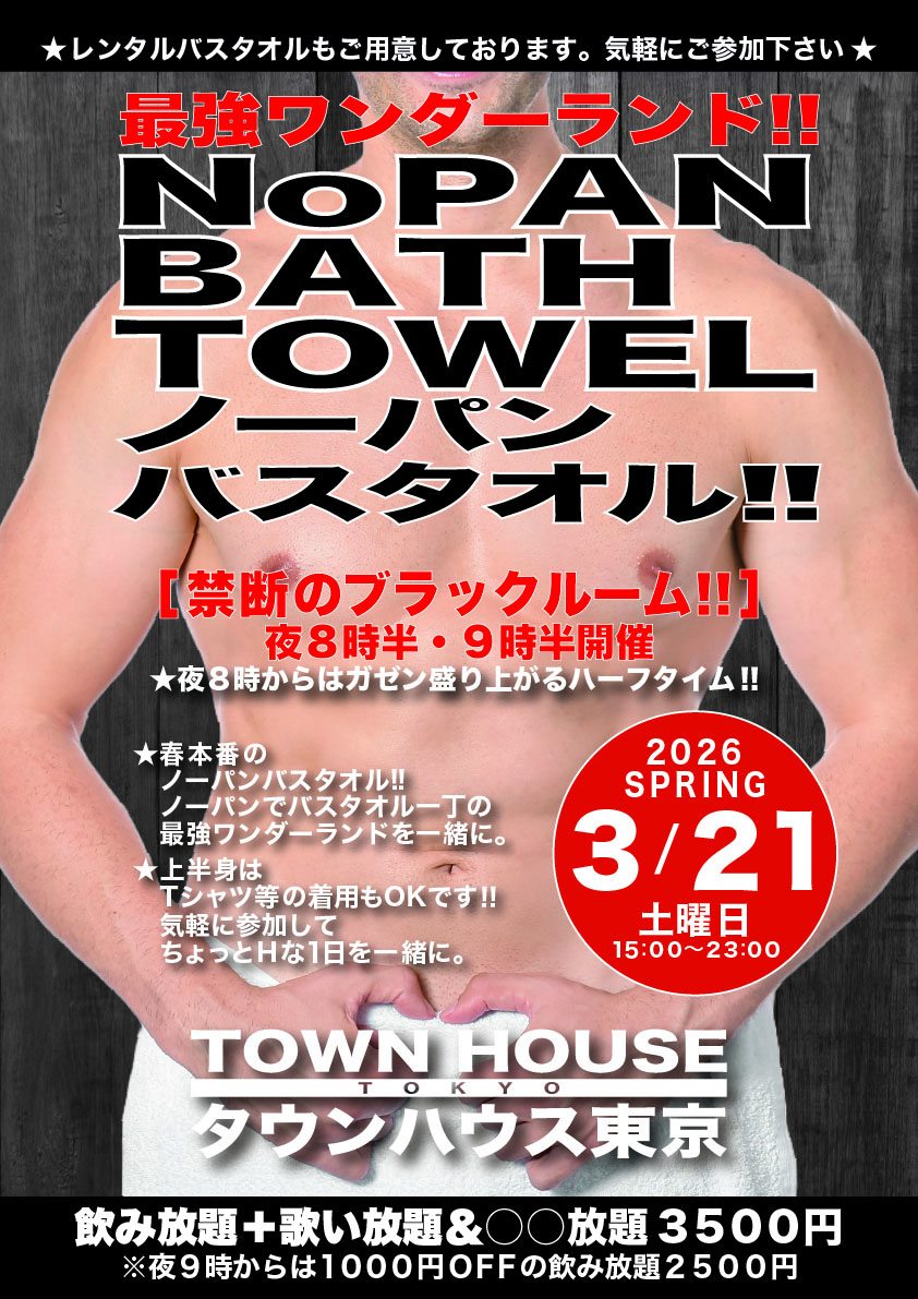最強ワンダーランド ノーパンバスタオル!! ＮＯＰＡＮ ＢＡＴＨＴＯＷＥＬ!!