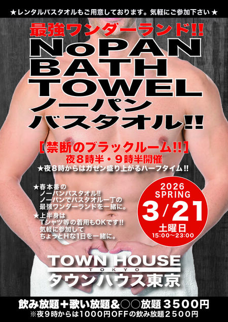 最強ワンダーランド ノーパンバスタオル!! ＮＯＰＡＮ ＢＡＴＨＴＯＷＥＬ!! 842x1191 920.6kb