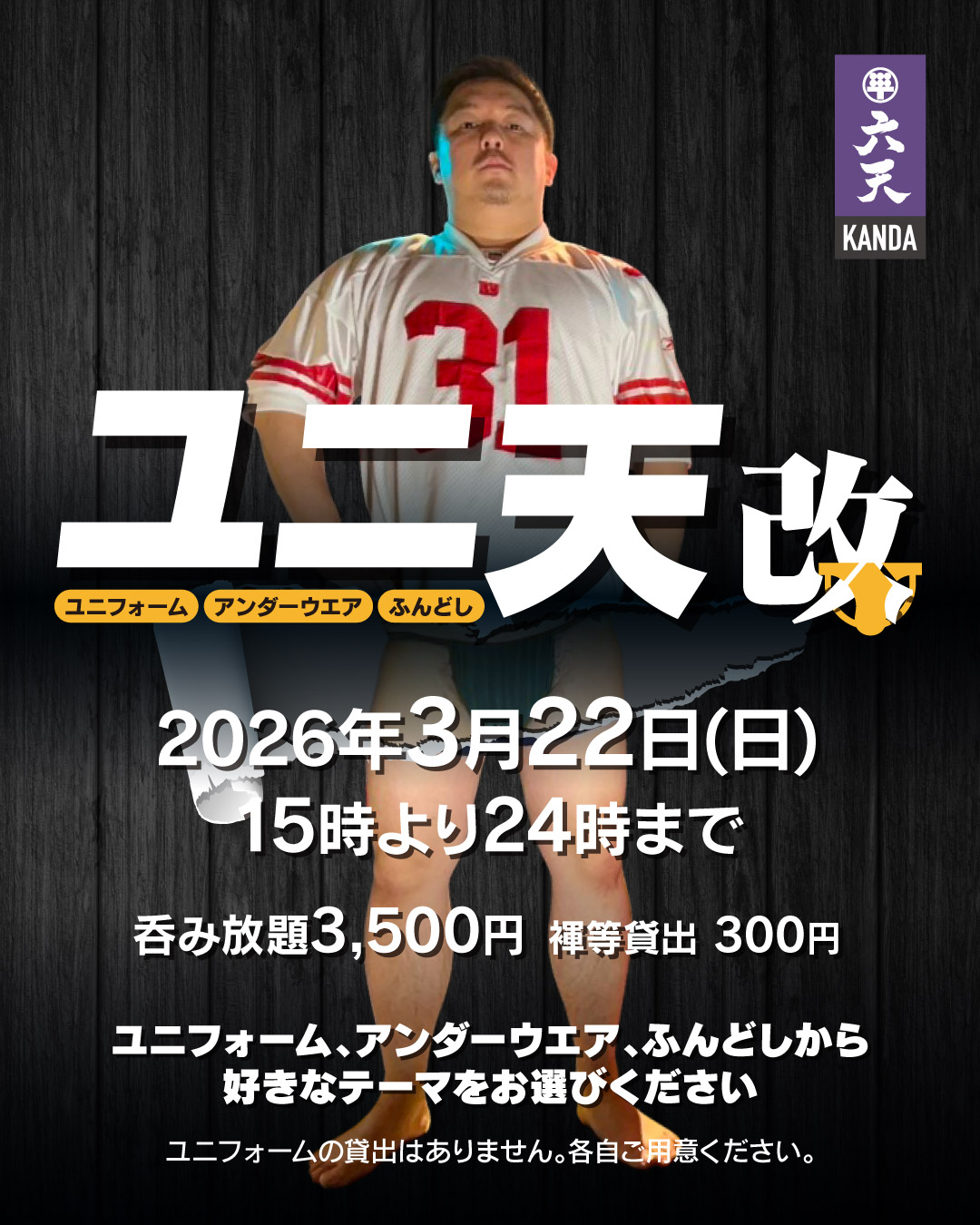 ⚽️🏀ユニ天改🏉🏈　飲み放題イベント