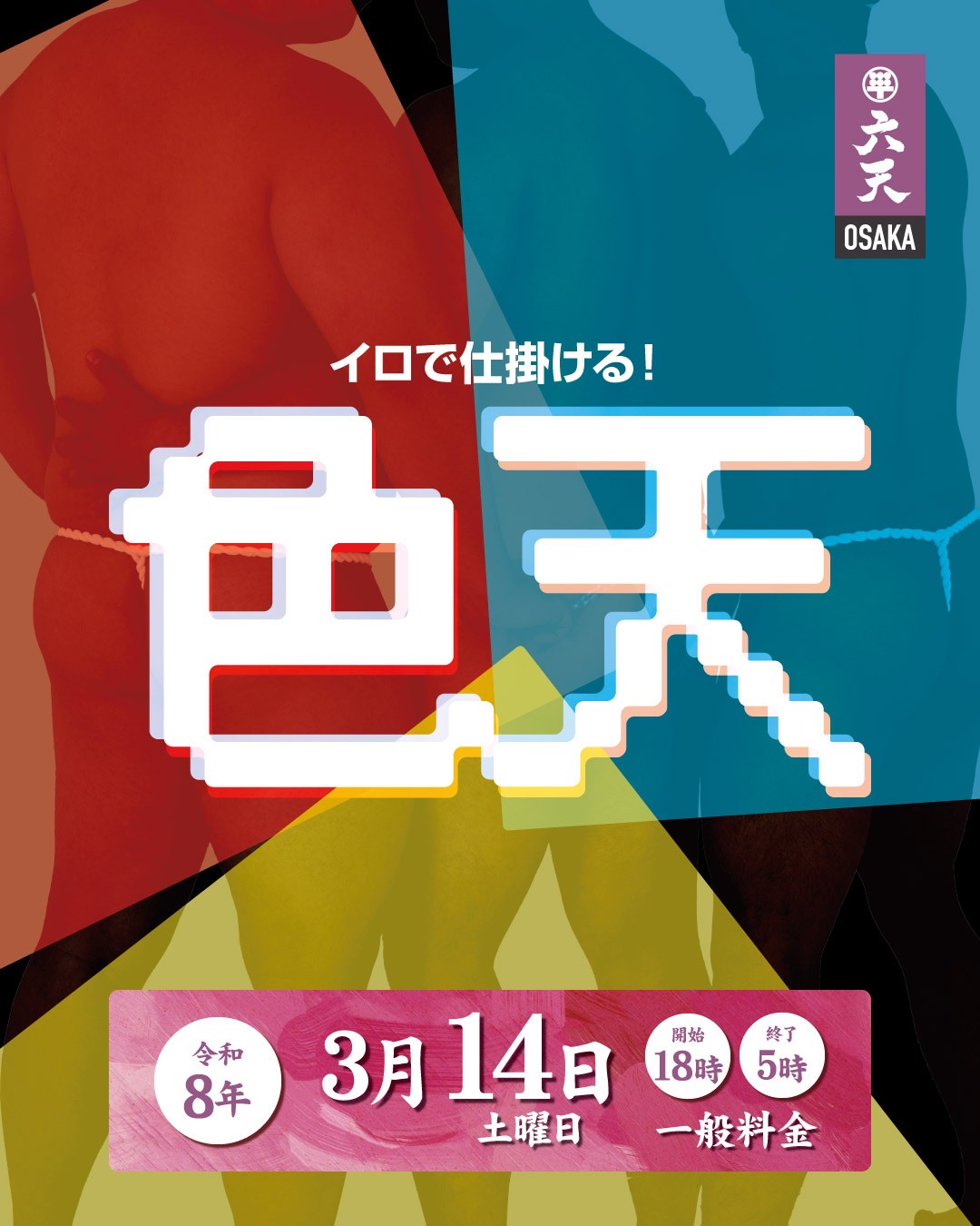 3/14(土)🟥色🟦天🟨