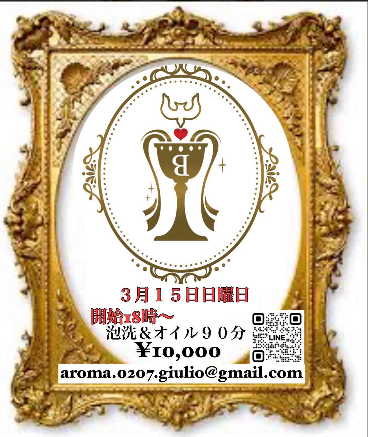 3月15日　18時〜終電まで　泡洗＆オイルマッサージ90分