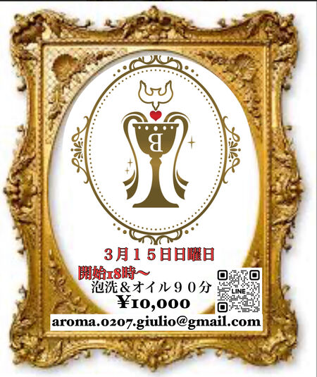 3月15日　18時〜終電まで　泡洗＆オイルマッサージ90分 1222x1453 1265.1kb