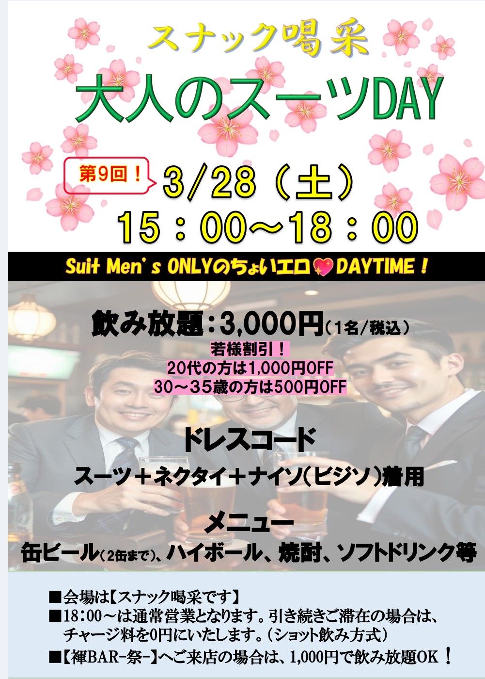 大阪堂山スナック喝采　3/28土曜日　　　　　　　第9回大人のスーツDAY