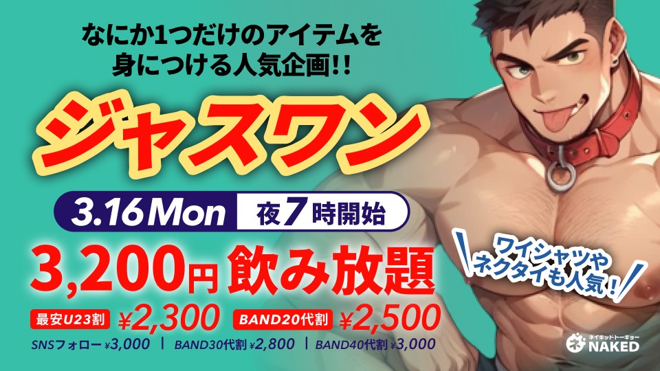 なにか1つ身につけるだけ！ジャスワン！