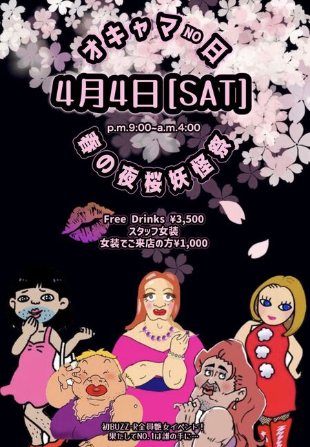 春の夜桜妖怪祭 1146x1653 264.5kb