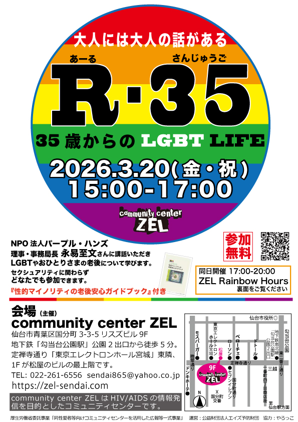 仙台　老後を考える交流会「R-35 35歳からのLGBT LIFE」
