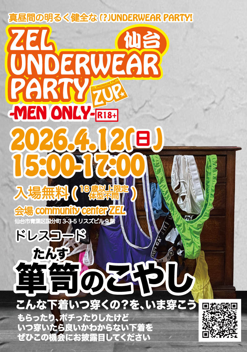 仙台 ZEL UNDERWEAR PARTY -箪笥のこやし-