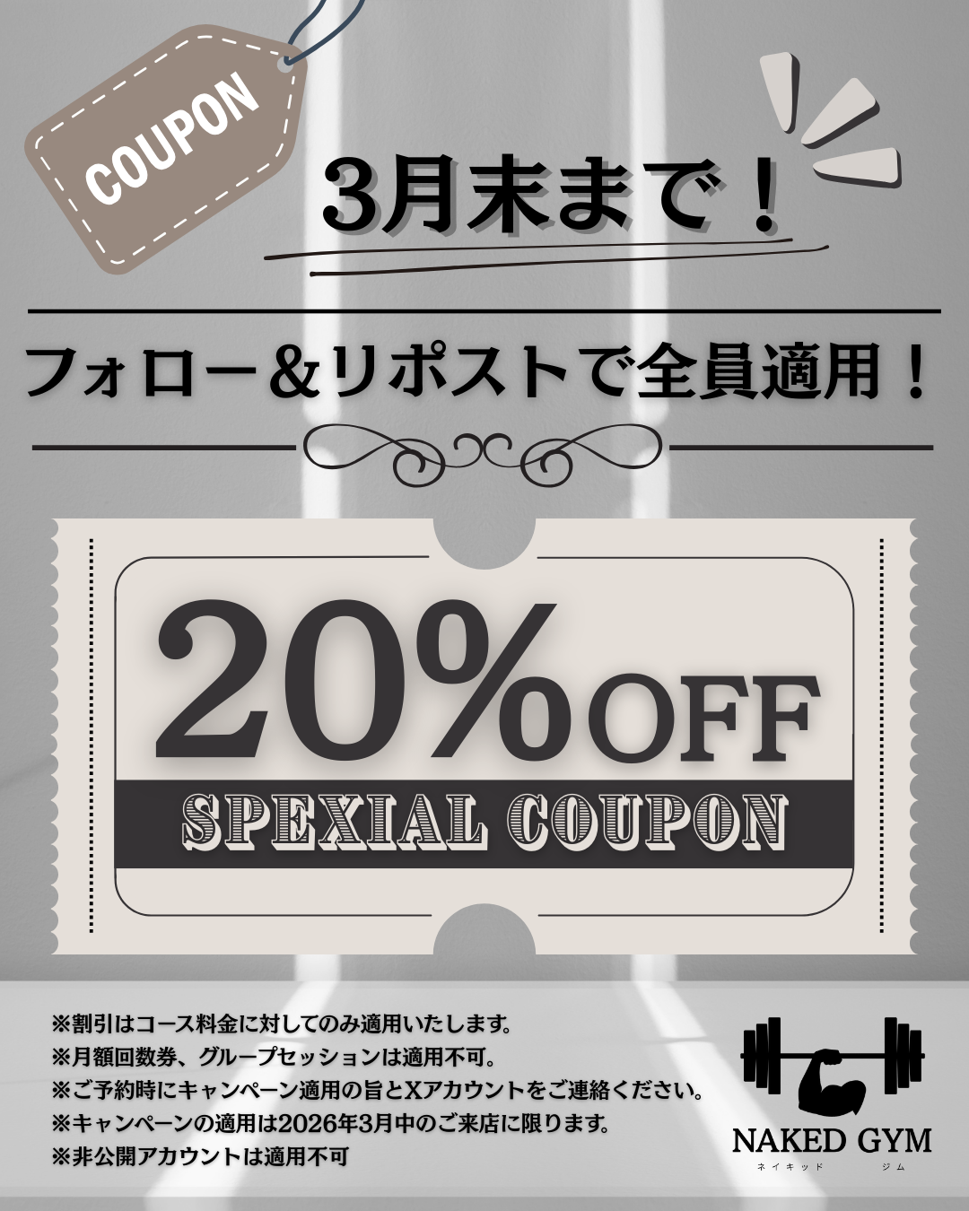 全裸パーソナルジム-Naked Gym-で【3月限定】特別割引実施中‼️