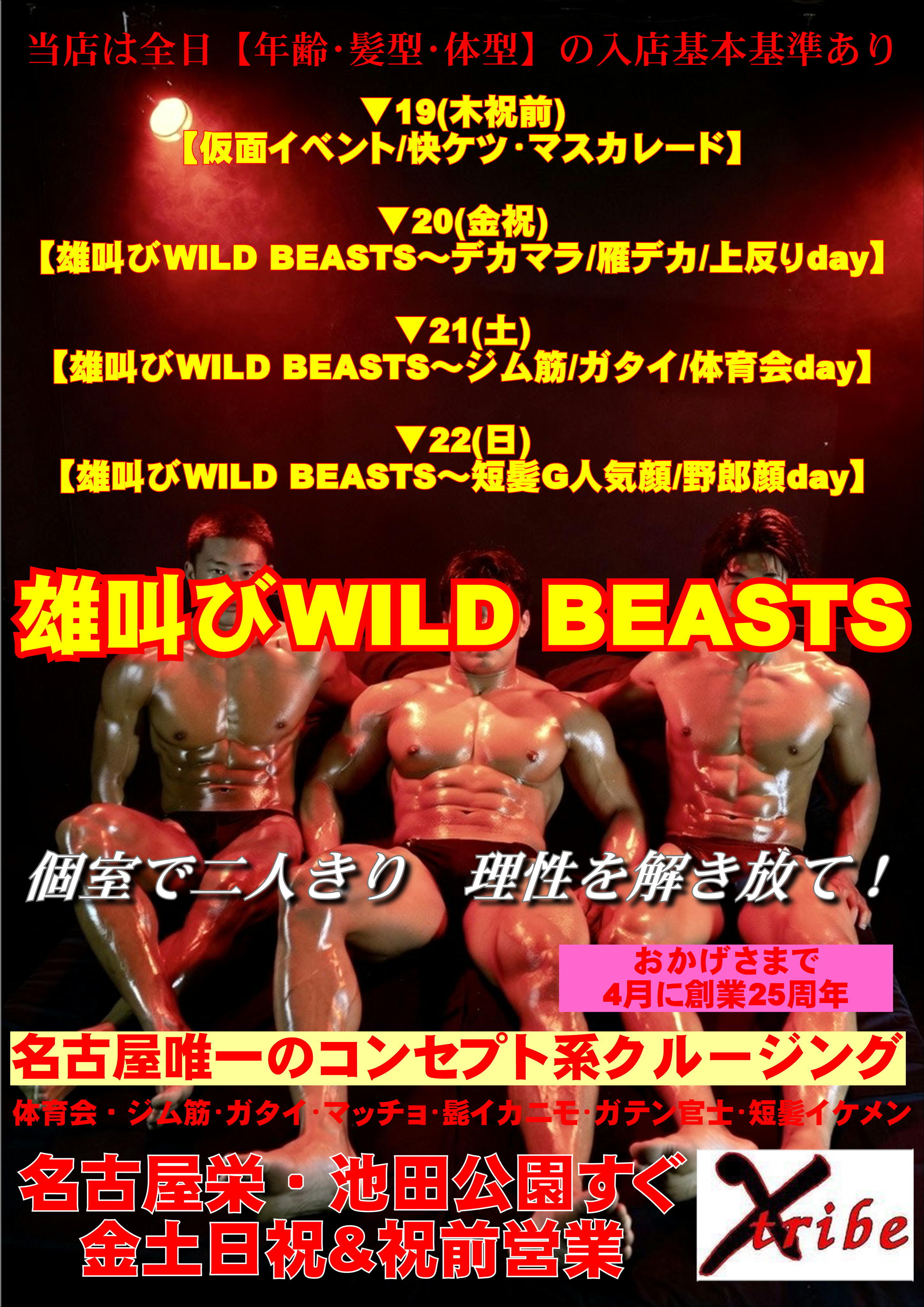 連休限定イベント・雄叫びWILD BEASTS