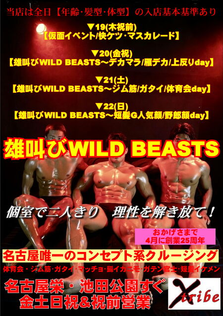連休限定イベント・雄叫びWILD BEASTS 2894x4093 1227.6kb