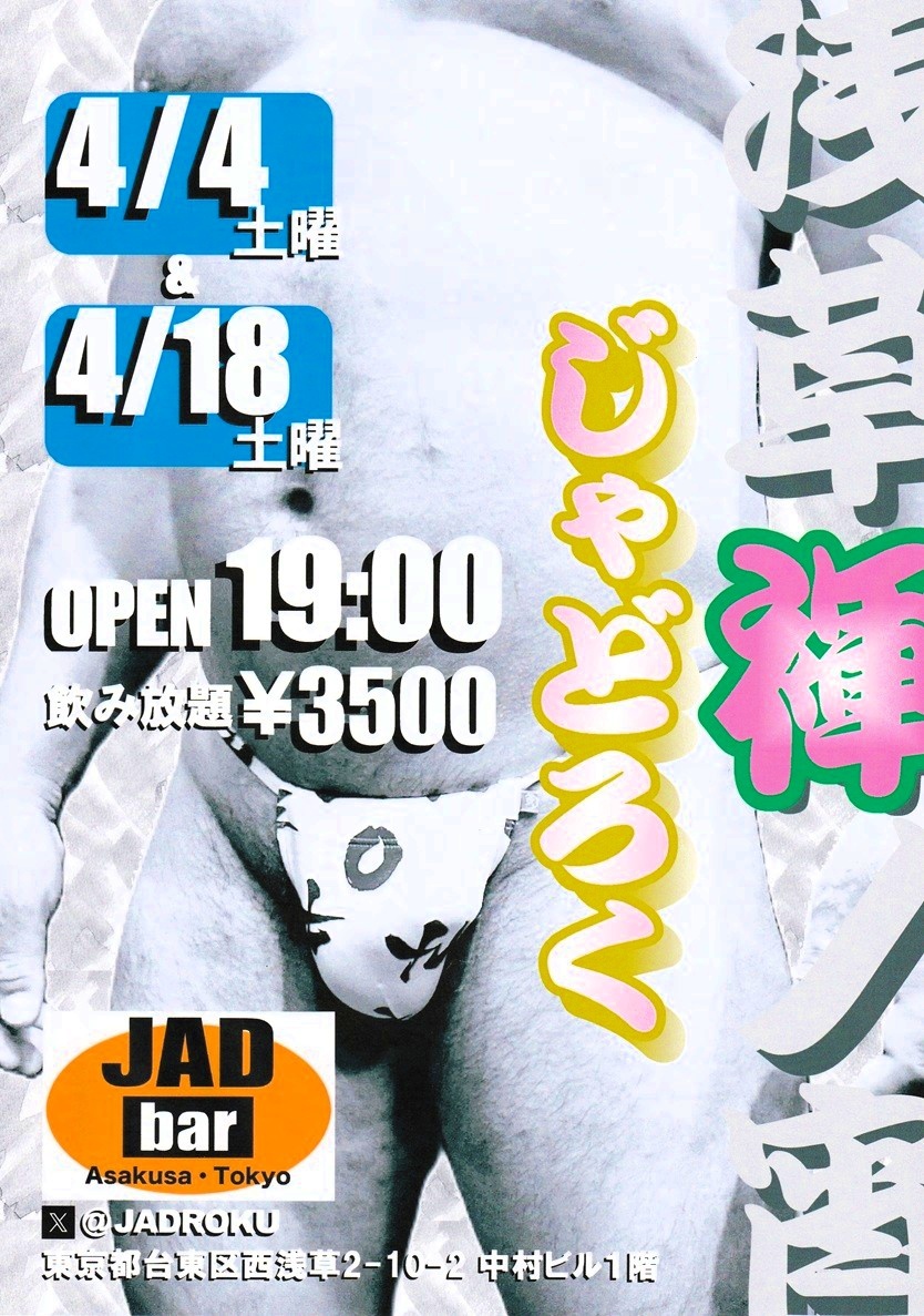 浅草褌ノ宵・じゃどろく