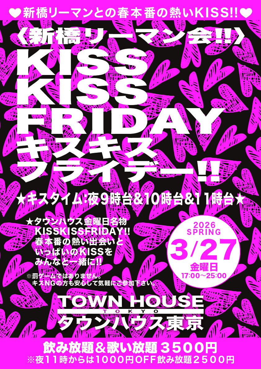 〈新橋リーマン会〉 ＫＩＳＳ・ＫＩＳＳ ＦＲＩＤＡＹ!! キス・キス・フライデー!!