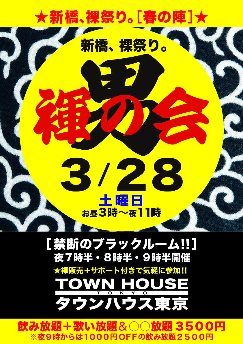 「男褌の会」 新橋、裸祭り。［褌限定］ 春の陣!!