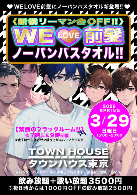 〈新橋リーマン会OFF!!〉 ＷＥ🩷前髪 ノーパンバスタオル!! 842x1191 979.9kb