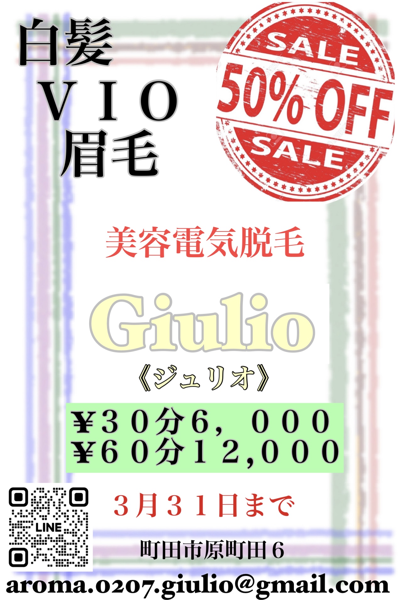 玉、竿周り、白髪、眉毛、3月31日まで美容電気脱毛が半額