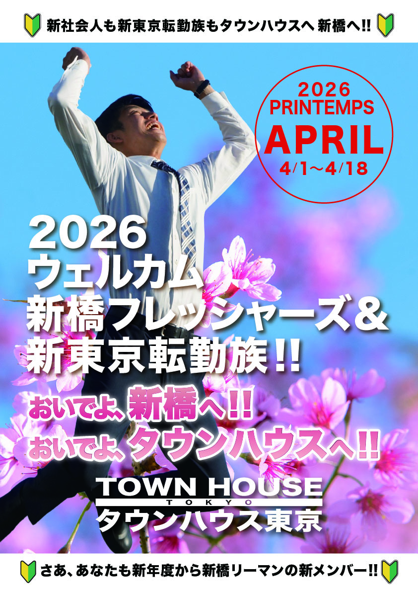 〈新橋リーマン会〉 ウェルカム新橋フレシャーズ＆ 新東京転勤族!!