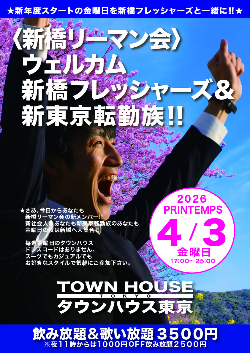 〈新橋リーマン会〉 ウェルカム新橋フレシャーズ＆ 新東京転勤族!!