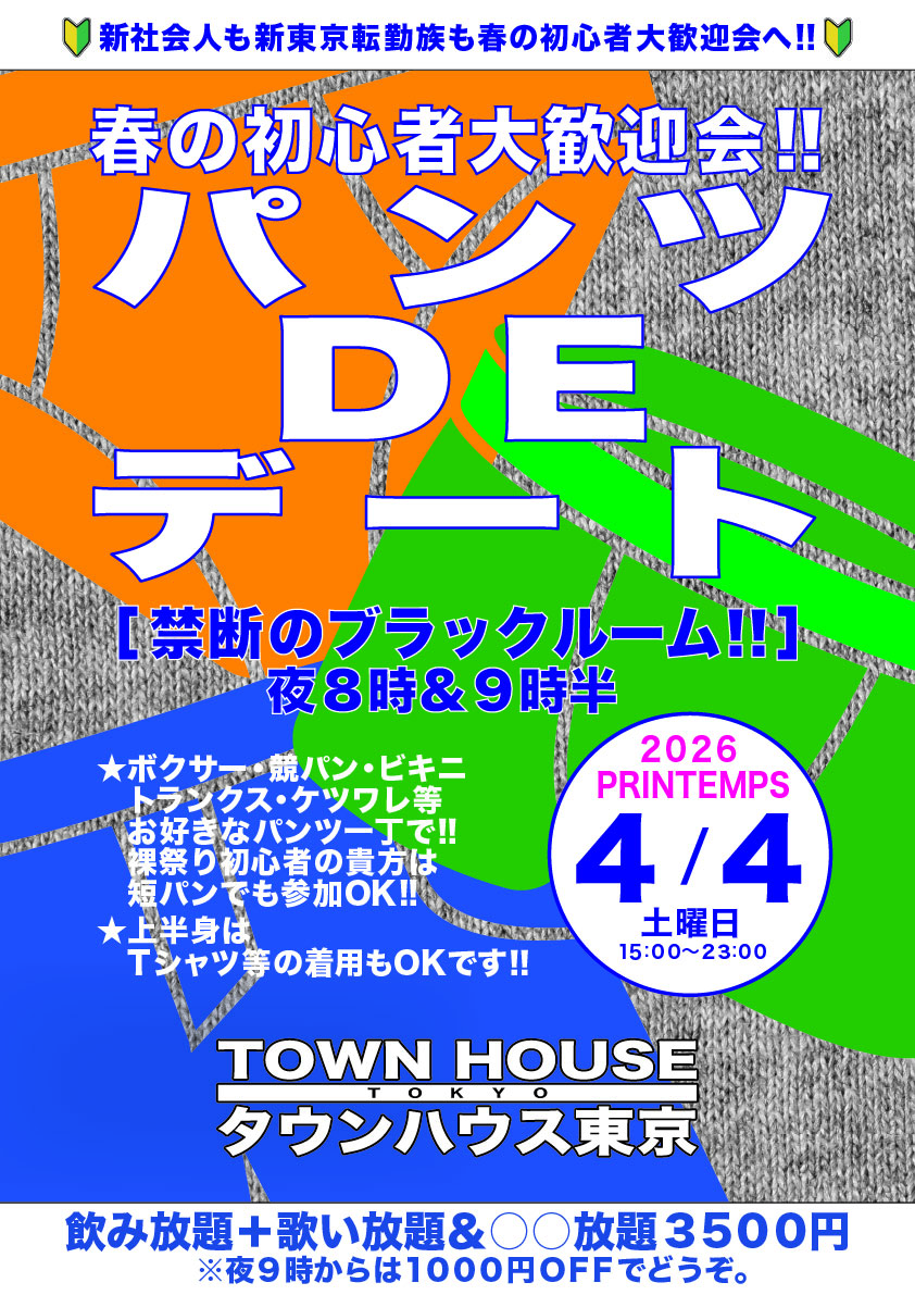 パンツＤＥデート!! 新橋、裸祭り。〈スペシャル〉 ウェルカム新橋フレシャーズ＆ 新東京転勤族!!