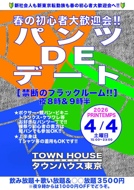 パンツDEデート!! 新橋、裸祭り。〈スペシャル〉 ウェルカム新橋フレシャーズ& 新東京転勤族!! 842x1191 1004.5kb