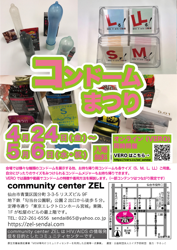 仙台「コンドームまつり」