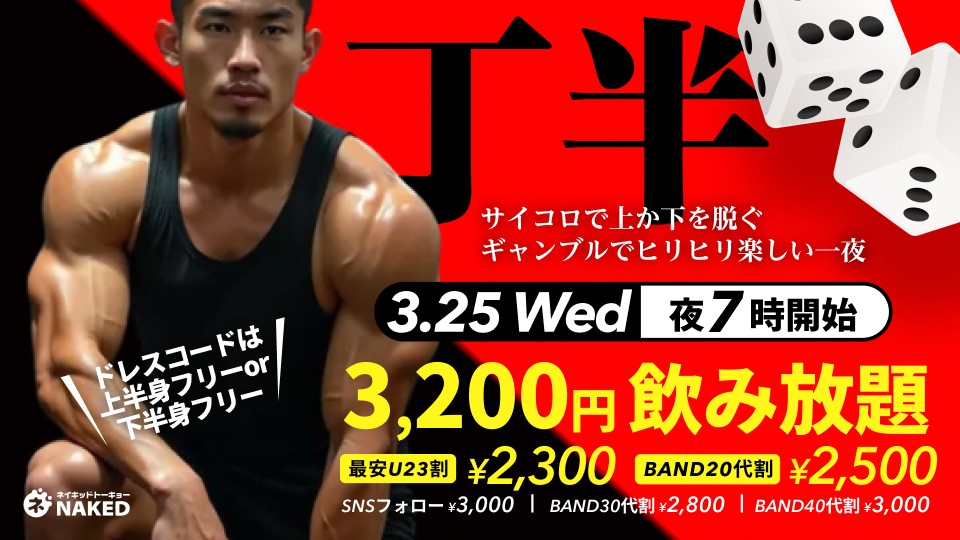 丁半〜上か下を脱ぐ！ギャンブル勝負の！〜