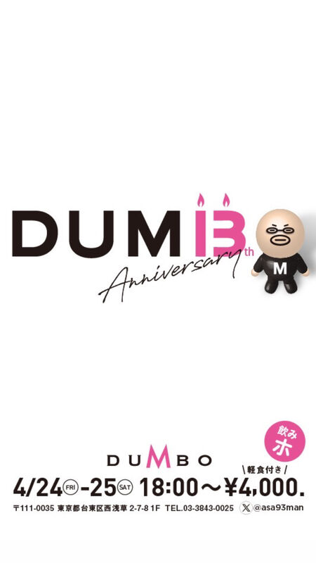 ㊗️浅草ダンボ13周年パーティー🎉 1179x2096 177.5kb