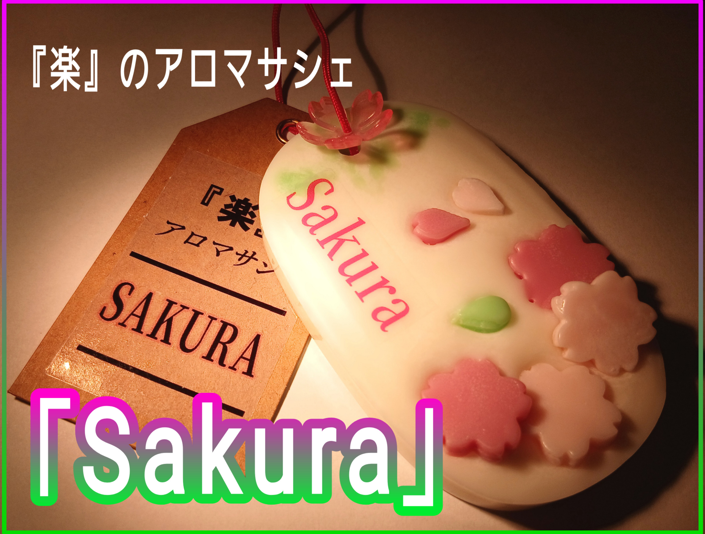 西新宿アロマオイルマッサージ『楽』
