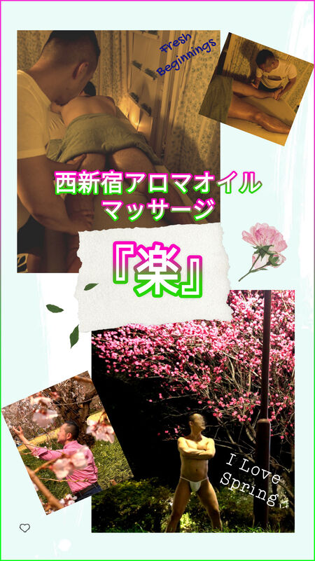 西新宿アロマオイルマッサージ『楽』 1311x2334 1167.1kb