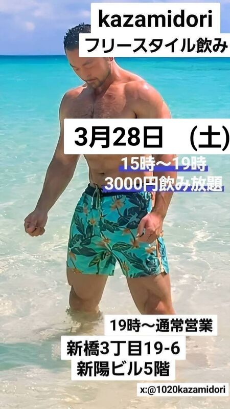 ゲイバー ゲイイベント ゲイクラブイベント 新橋kazamidoriフリースタイル昼飲み