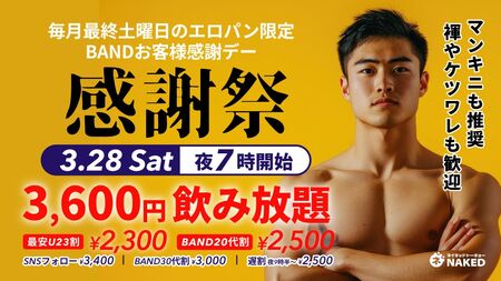 ゲイバー ゲイイベント ゲイクラブイベント 最終土曜日はNAKED!の日｜パンイチでBAND感謝デー