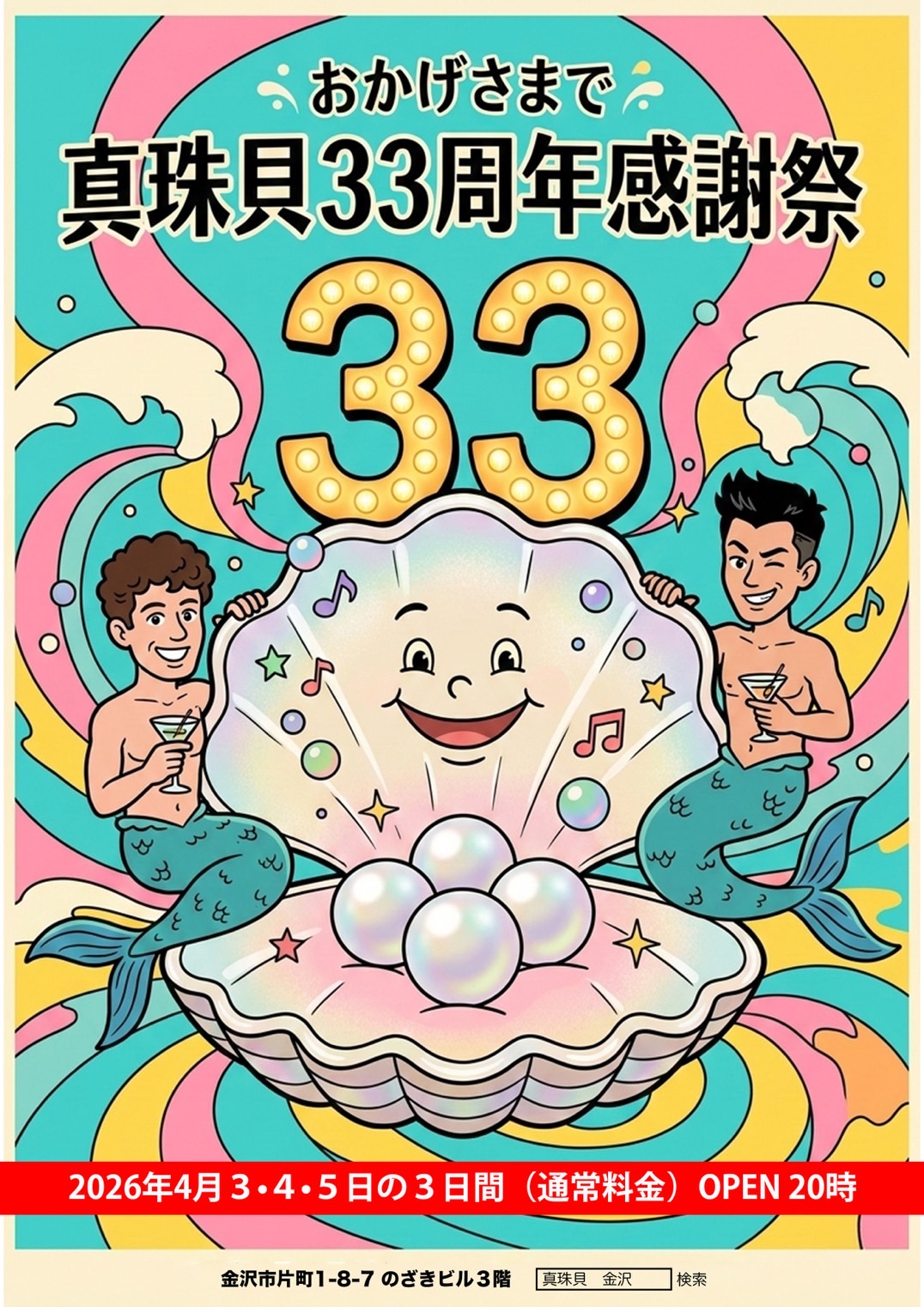 真珠貝33周年